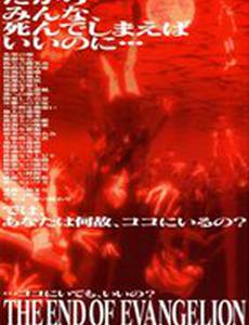 Конец Евангелиона