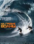 Постер из фильма "На гребне волны" - 1