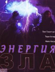Энергия зла