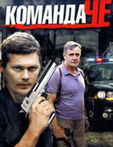 Команда Че