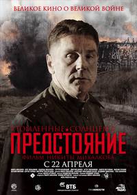 Постер Утомленные солнцем 2: Предстояние