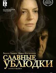 Славные ублюдки