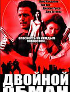 Двойной обман