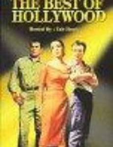 Лучшее из Голливуда вместе с Табом Хантером