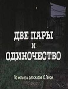 Две пары и одиночество