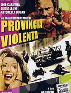 Жестокая провинция