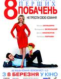 Постер из фильма "8 первых свиданий " - 1