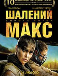 Безумный Макс: Дорога ярости