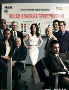 Особо тяжкие преступления