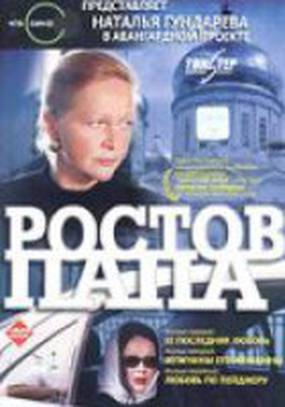 Ростов-Папа