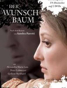 Древо желаний (мини-сериал)