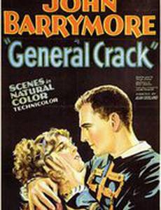 Генерал Крек