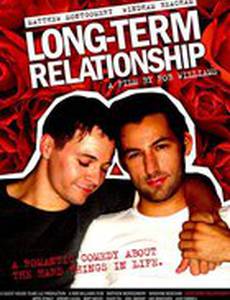 Долговременные отношения