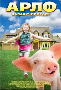 Постер Арло: Говорящий поросёнок