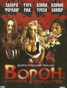 Ворон: Жестокое причастие