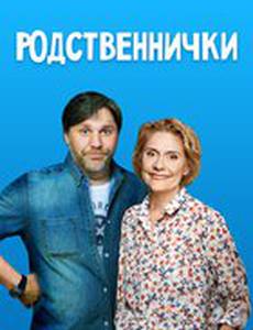 Родственнички