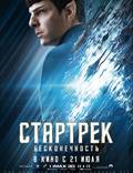 Постер из фильма "Стартрек: Бесконечность" - 1