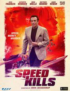 Скорость убивает