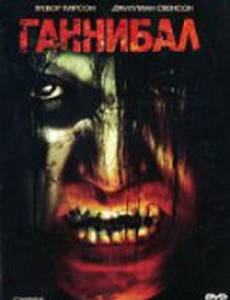 Ганнибал (видео)