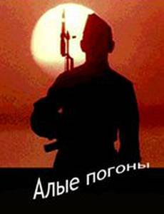 Алые погоны (мини-сериал)