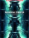Постер из фильма "Воины света" - 1