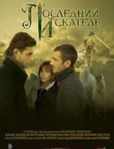 Последний искатель