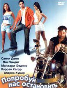 Попробуй нас остановить