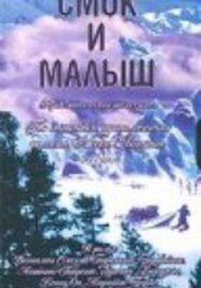 Смок и Малыш (мини-сериал)