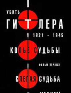 Убить Гитлера. 1921-1945