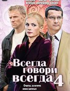 Всегда говори «всегда» 4