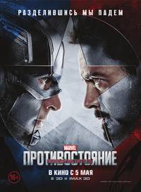 Постер Первый мститель: Противостояние
