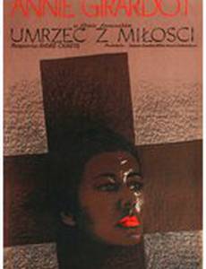 Умереть от любви