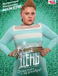 Постер из фильма "Самый лучший день" - 1