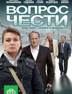 Вопрос чести