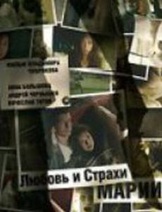 Любовь и страхи Марии