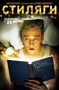 Постер Стиляги
