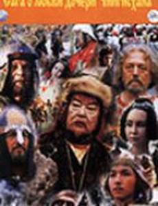 Сага древних булгар: Сага о любви дочери Чингисхана