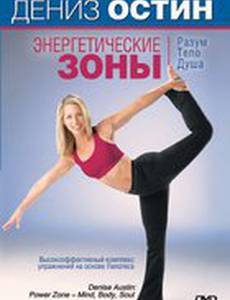 Дениз Остин: Энергетические зоны – разум, тело, душа (видео)