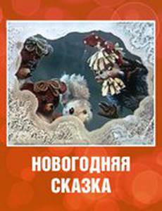 Новогодняя сказка