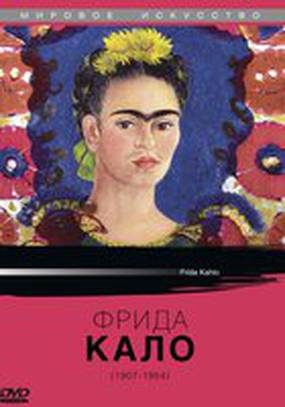 Фрида Кало