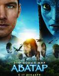 Постер из фильма "Аватар" - 1