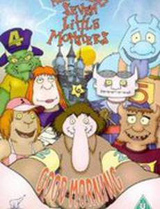 Семь маленьких монстров