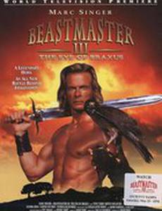 Повелитель зверей 3: Глаз Браксуса