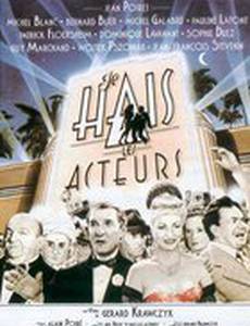 Ненавижу актеров