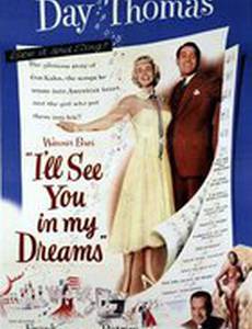 Я увижу тебя в моих снах