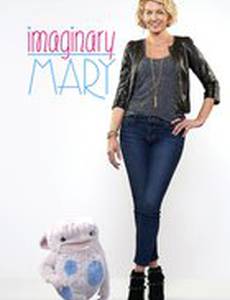Воображаемая Мэри