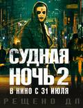 Постер из фильма "Судная ночь 2" - 1