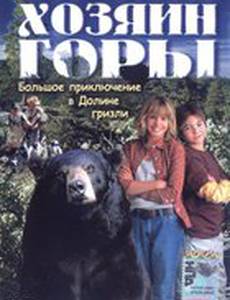 Хозяин горы