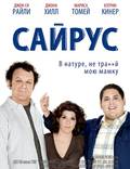 Постер из фильма "Сайрус" - 1