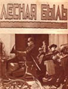 Лесная быль